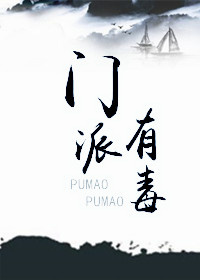 门派有毒（穿书）