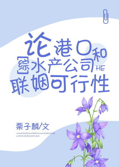 （综漫同人）论港口和水产公司联姻可行性