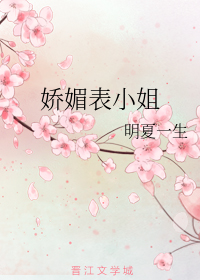 娇媚表小姐