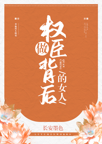 权臣夫妇养成日常