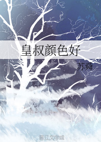 皇叔颜色好