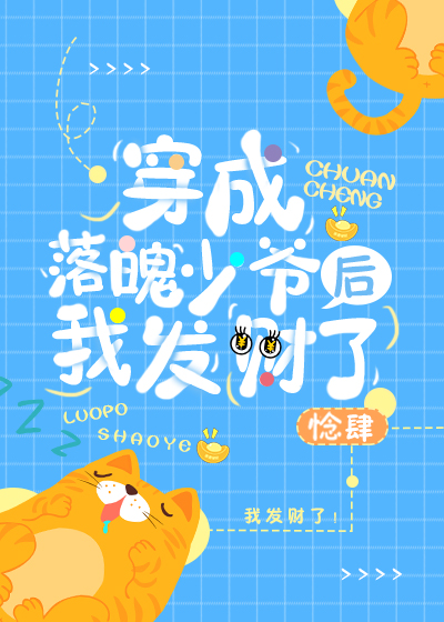 穿成落魄少爷后我发财了