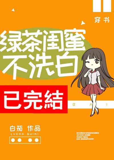 绿茶闺蜜不洗白[穿书]