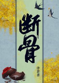 断骨