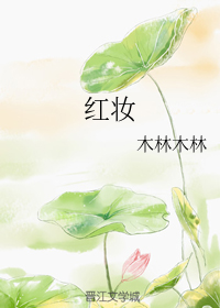 红妆
