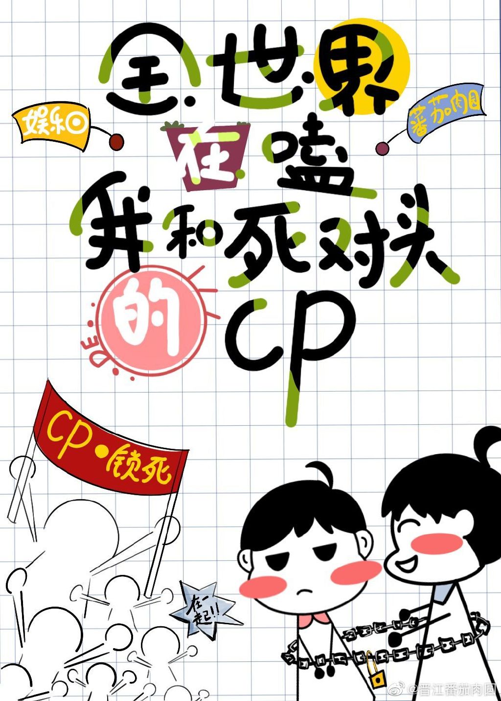 全世界都在嗑我和死对头的cp［娱乐圈］