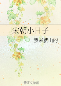 宋朝小日子+番外