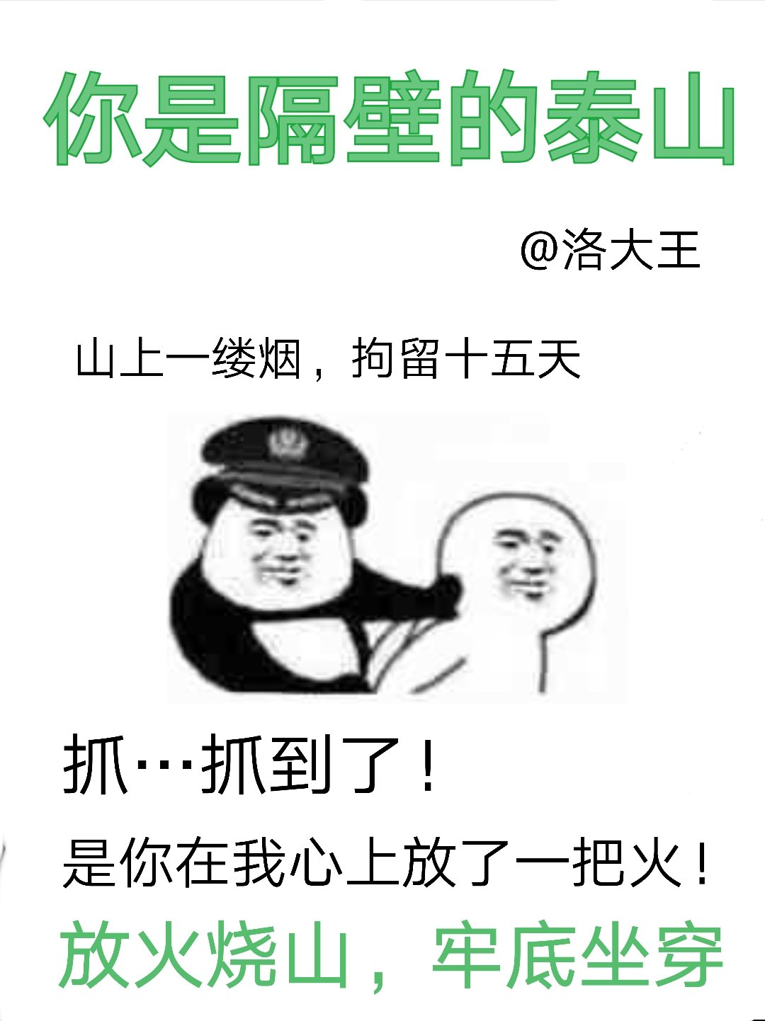 我是隔壁的泰山