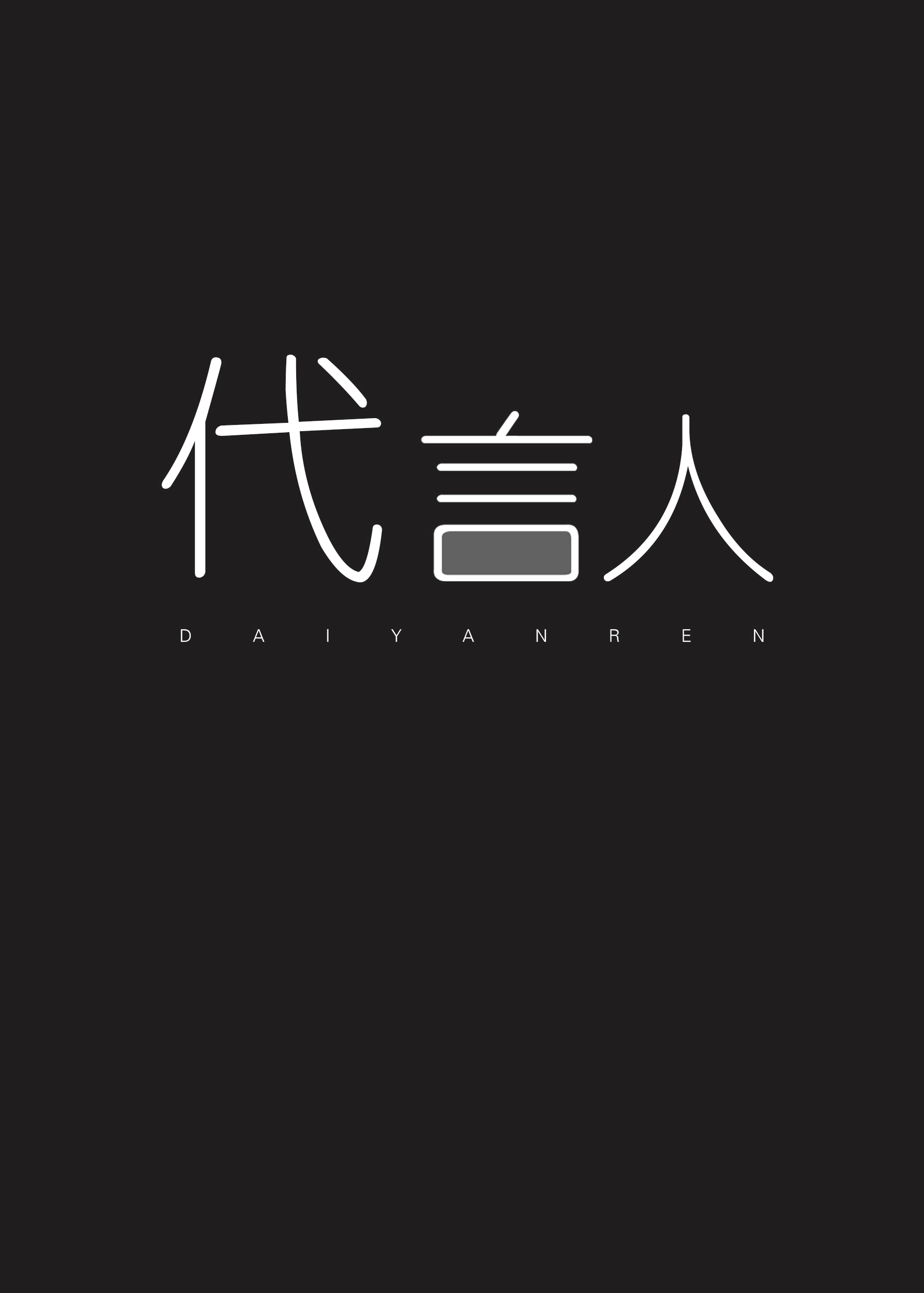 亡灵代言人