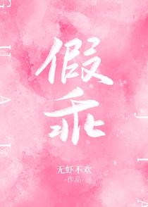 假乖