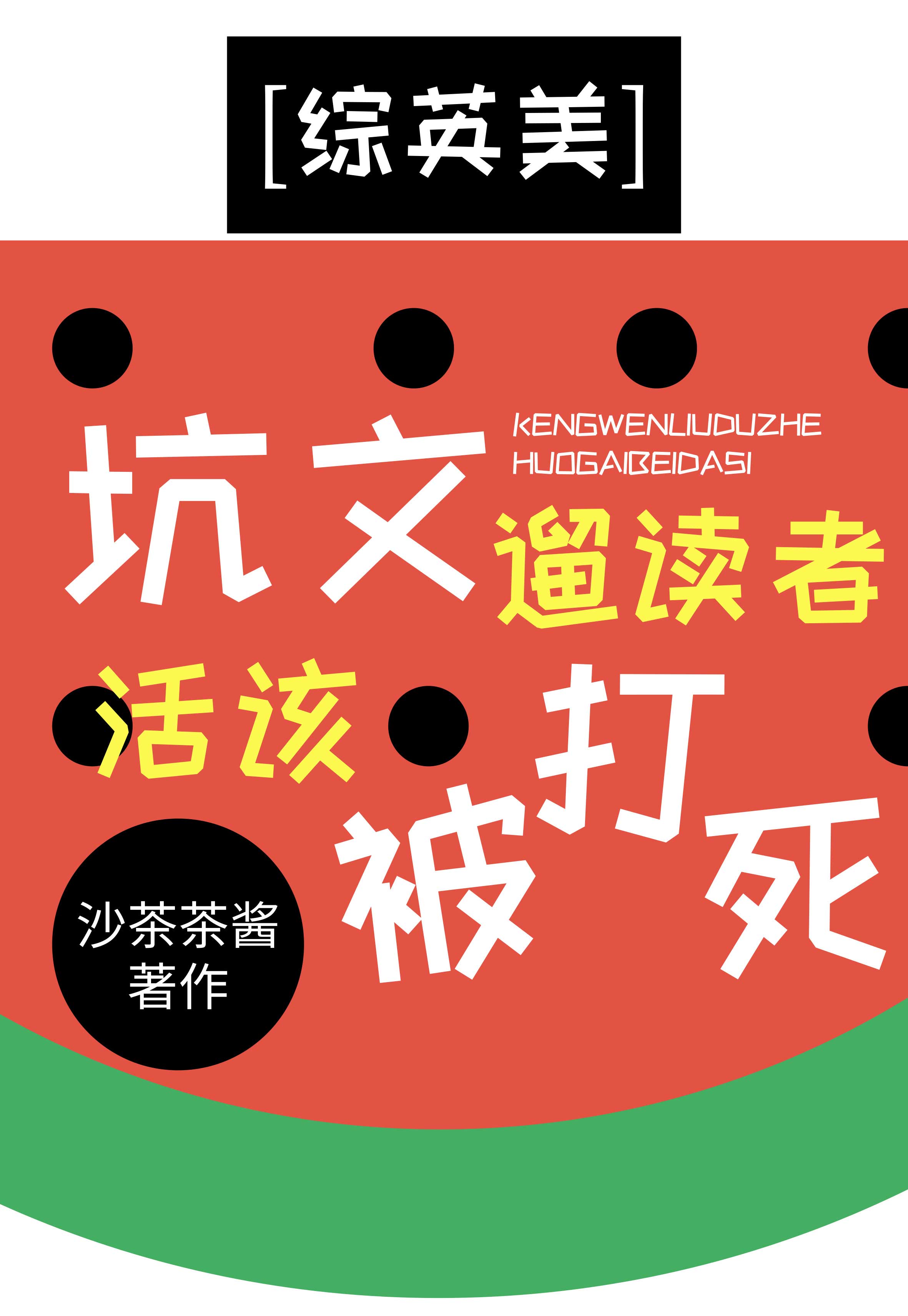 坑文遛读者
