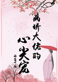 病娇大佬的心尖宠
