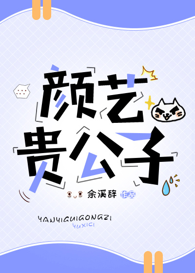 颜艺贵“公子”