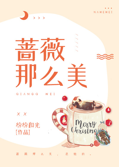 蔷薇那么美[娱乐圈]