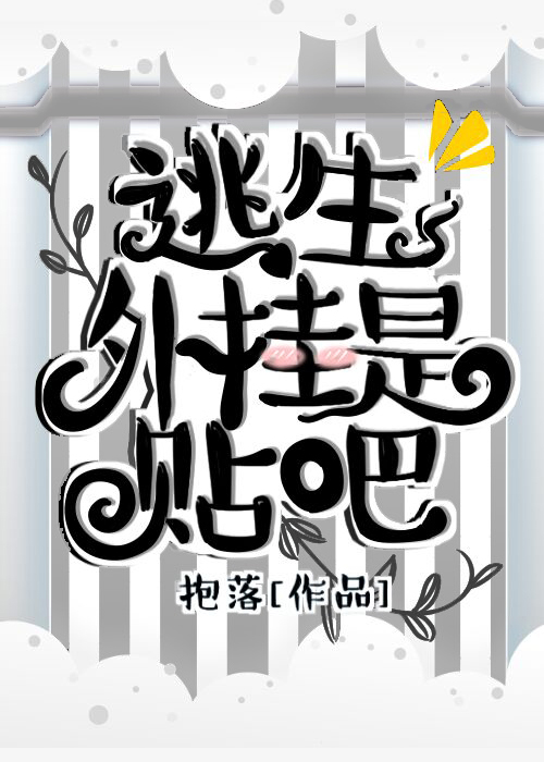 逃生外挂是贴吧
