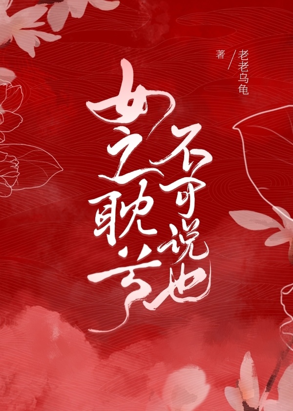 女之耽兮，不可说也