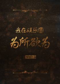 我在娱乐圈为所欲为+番外（四）