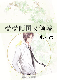 受受倾国又倾城
