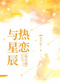与星辰热恋[娱乐圈]