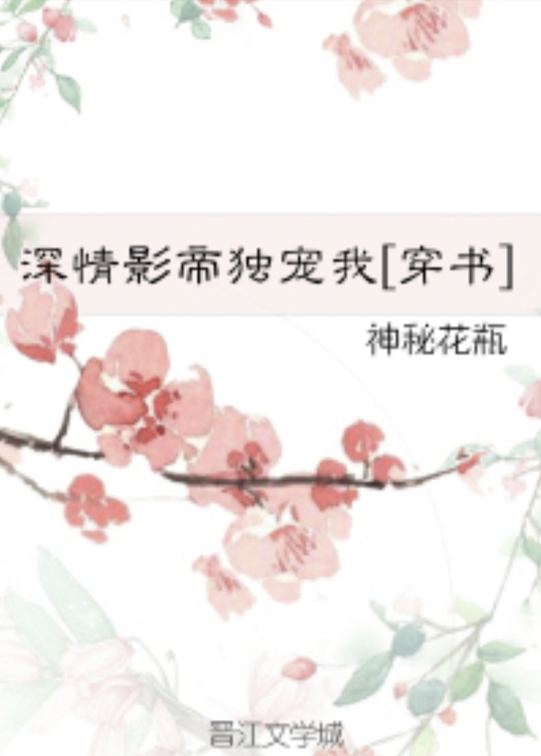深情影帝独宠我[穿书]