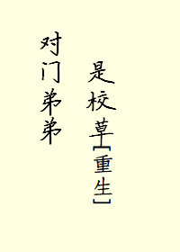 对门弟弟是校草[重生]
