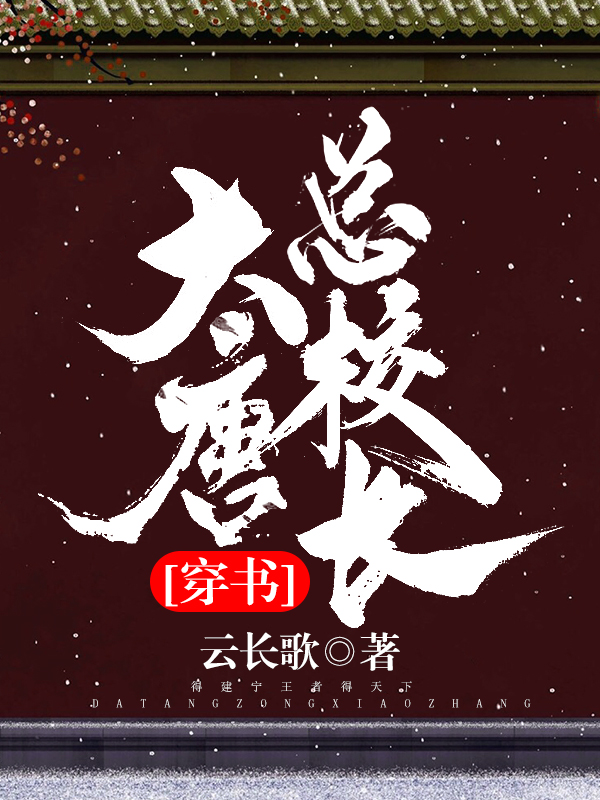 大唐总校长[穿书]（三）