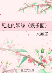 见鬼的姻缘
