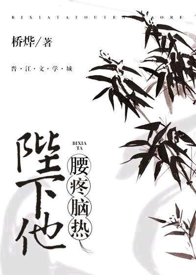 陛下他腰疼脑热