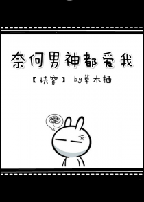 奈何男神都爱我[快穿]
