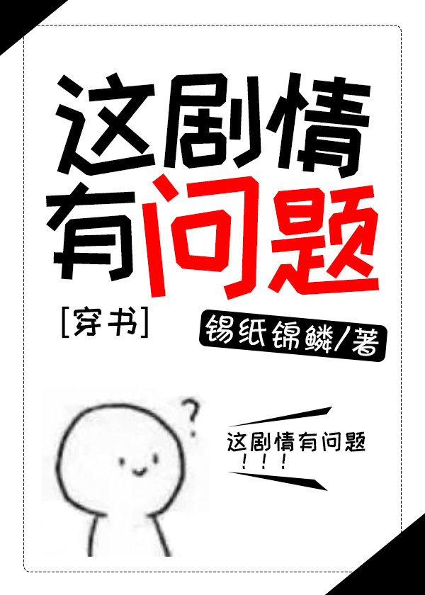 这剧情有问题[穿书]