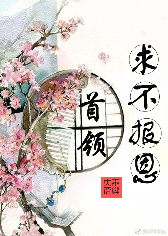 首领，求不报恩