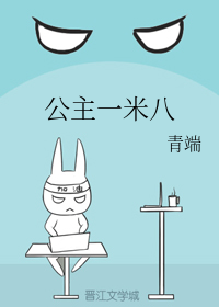 公主一米八