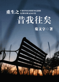 重生之昔我往矣