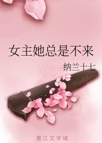 女主她总是不来
