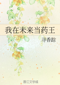 我在未来当药王