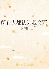 所有人都认为我会死[穿书]