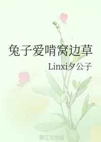 兔子爱啃窝边草