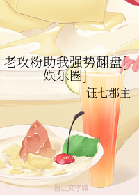 老攻粉助我强势翻盘[娱乐圈]