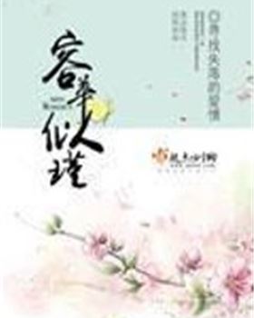 容华似瑾
