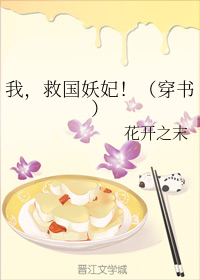 我，救国妖妃！（穿书）