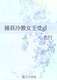 捕获冷傲女王受gl