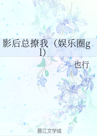 影后总撩我（娱乐圈gl）