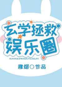 玄学拯救娱乐圈（上）