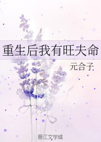 重生后我有旺夫命