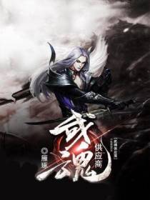 武魂供应商