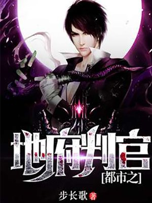 都市之地府判官