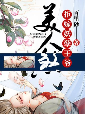 美人煞：拒嫁妖孽王爷