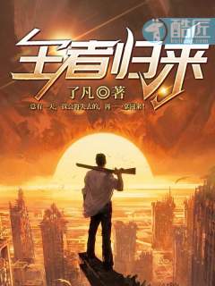 王者归来