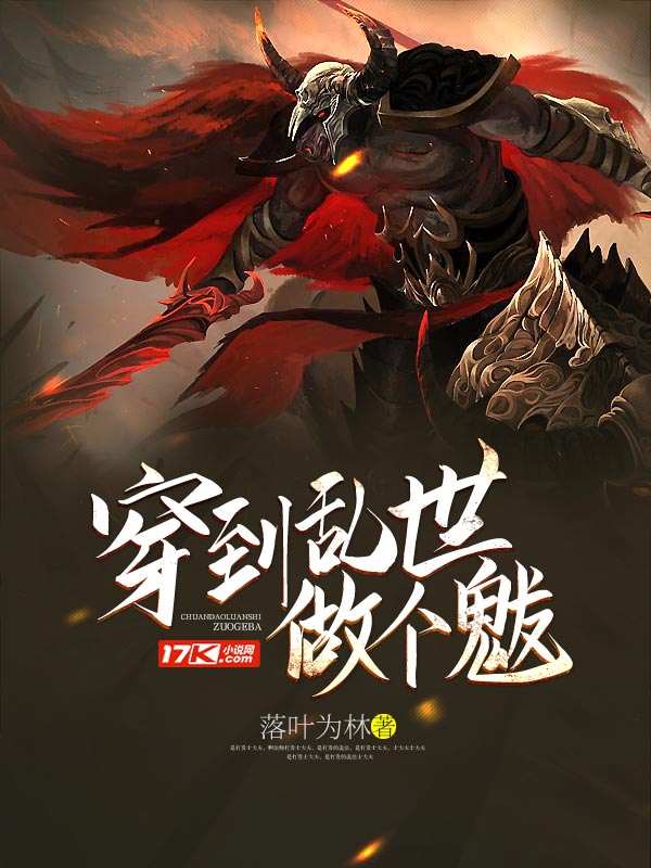 穿到乱世做个魃