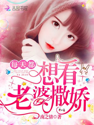 每天都想看老婆撒娇